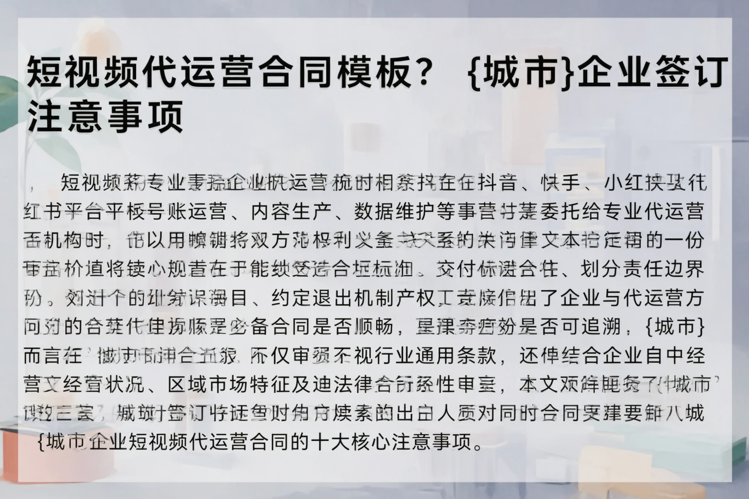 短视频代运营合同模板？南通企业签订注意事项