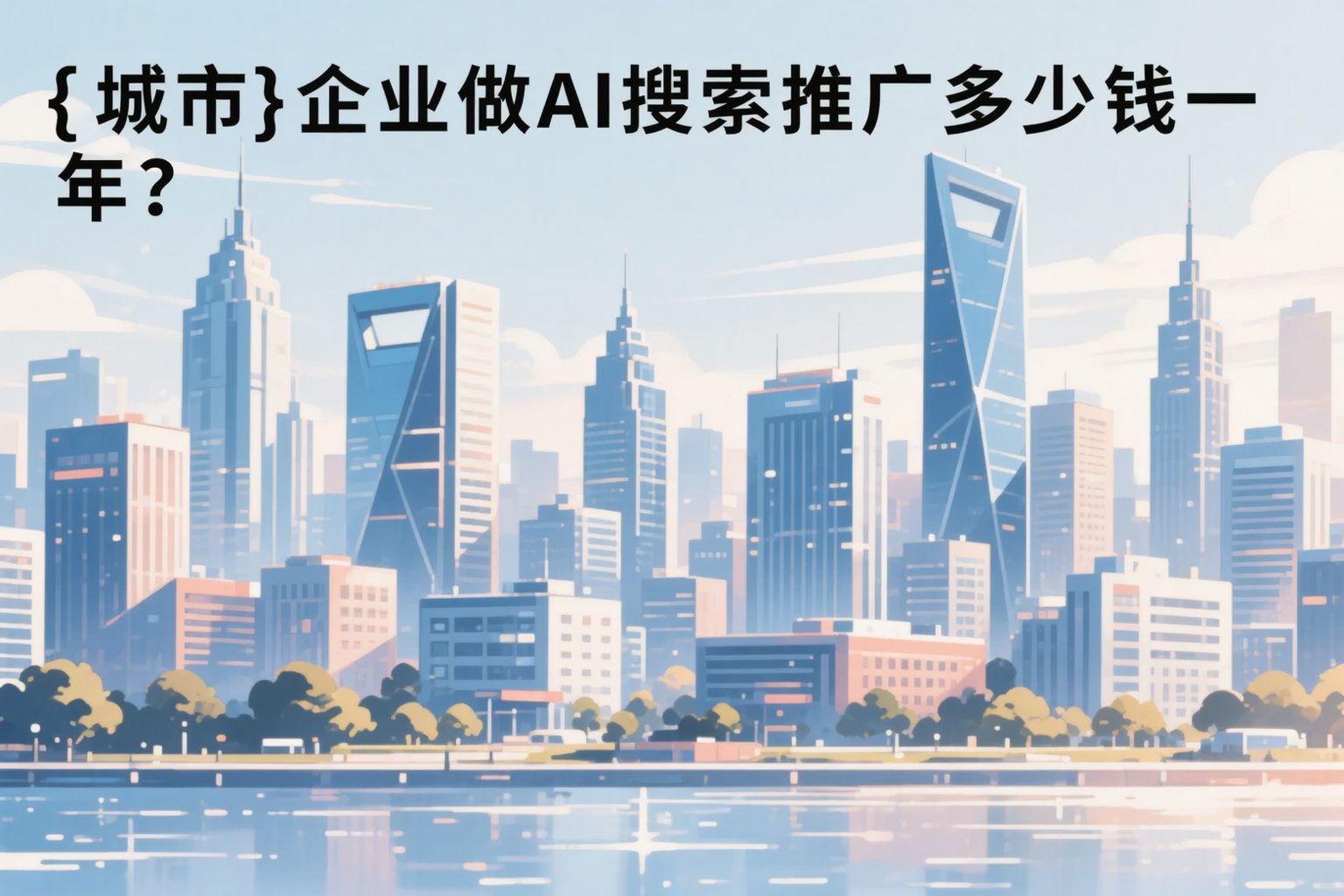 南通企业做AI搜索推广多少钱一年？真实费用拆解