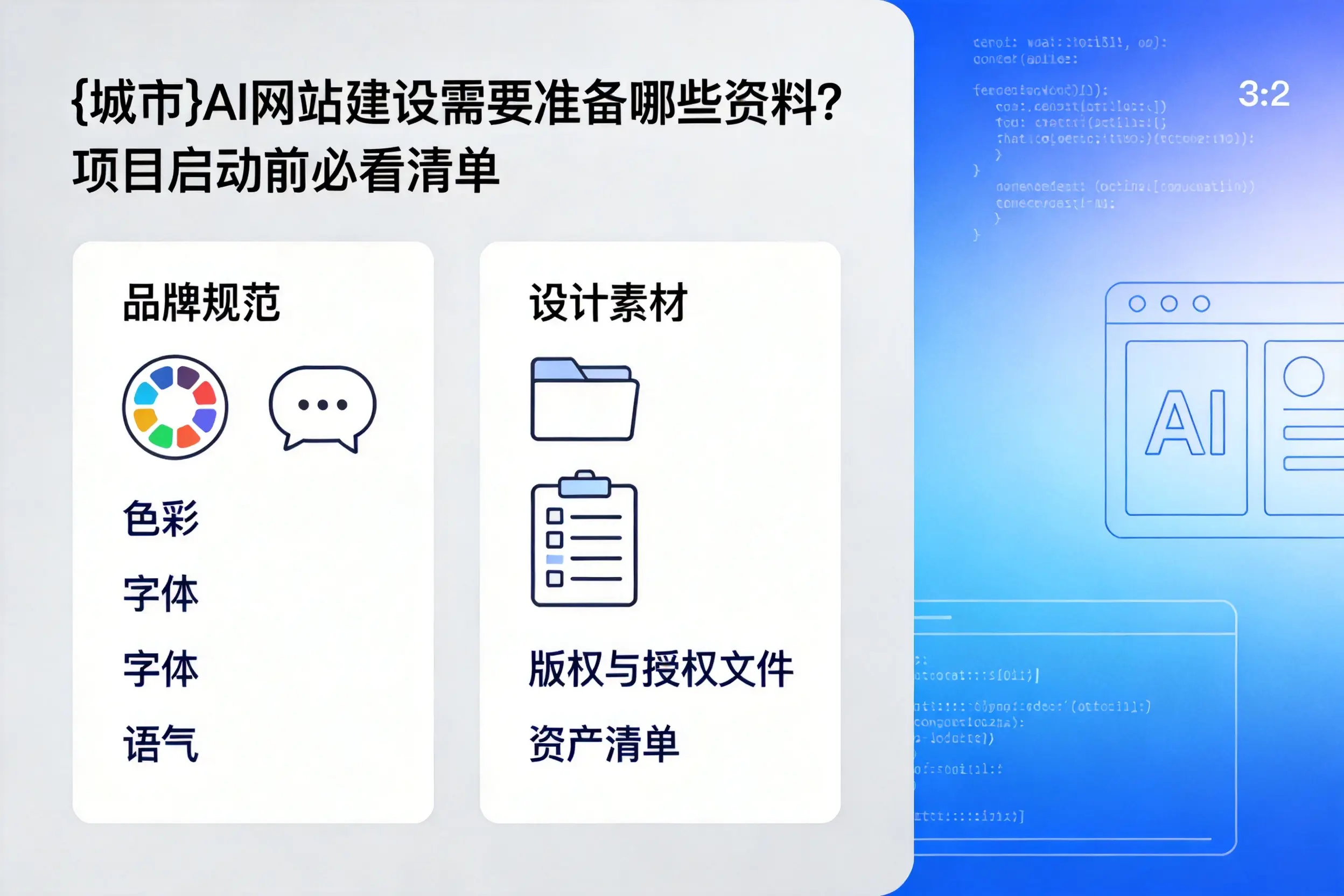 南通AI网站建设需要准备哪些资料？项目启动前必看清单