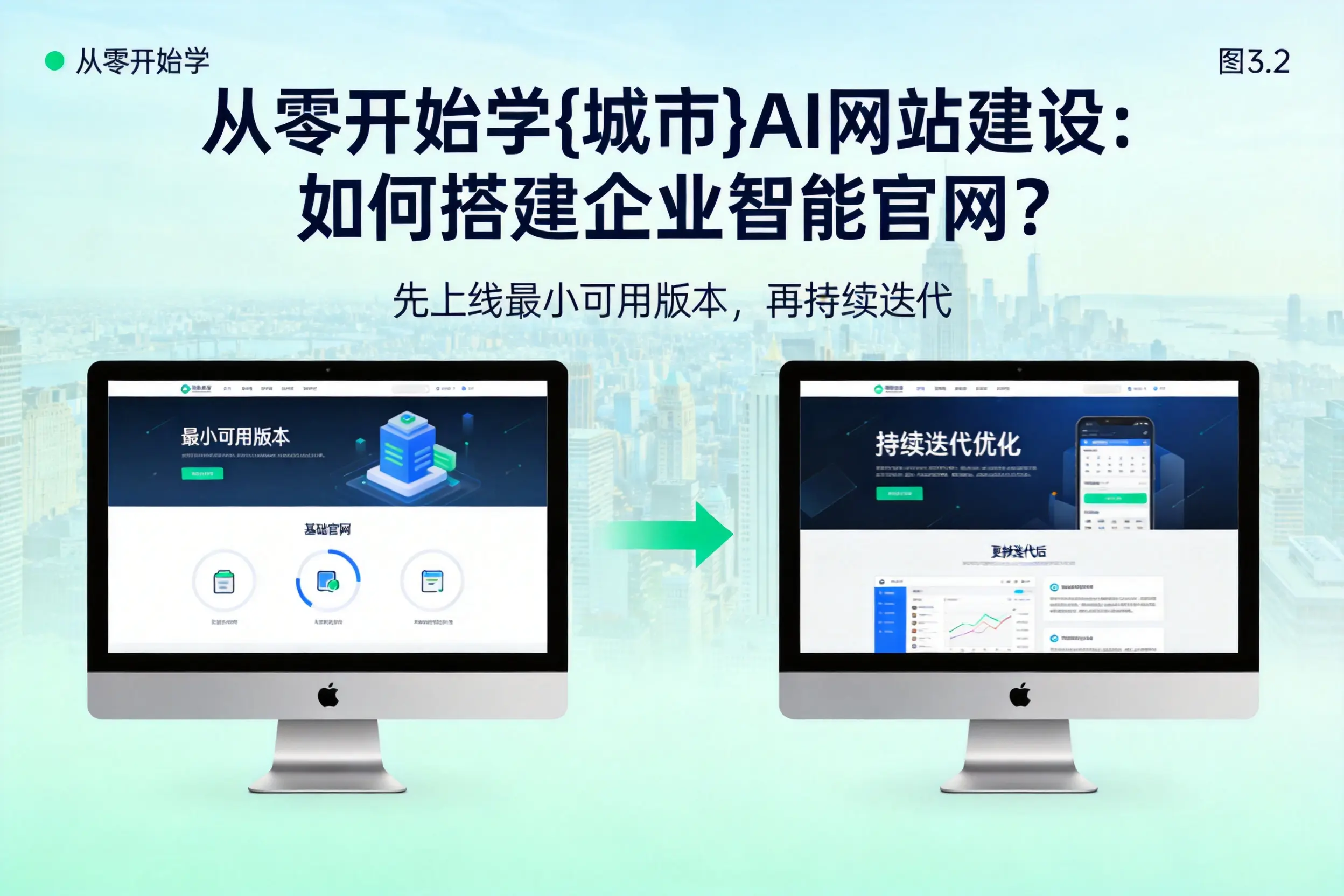 从零开始学南通AI网站建设：如何搭建企业智能官网？