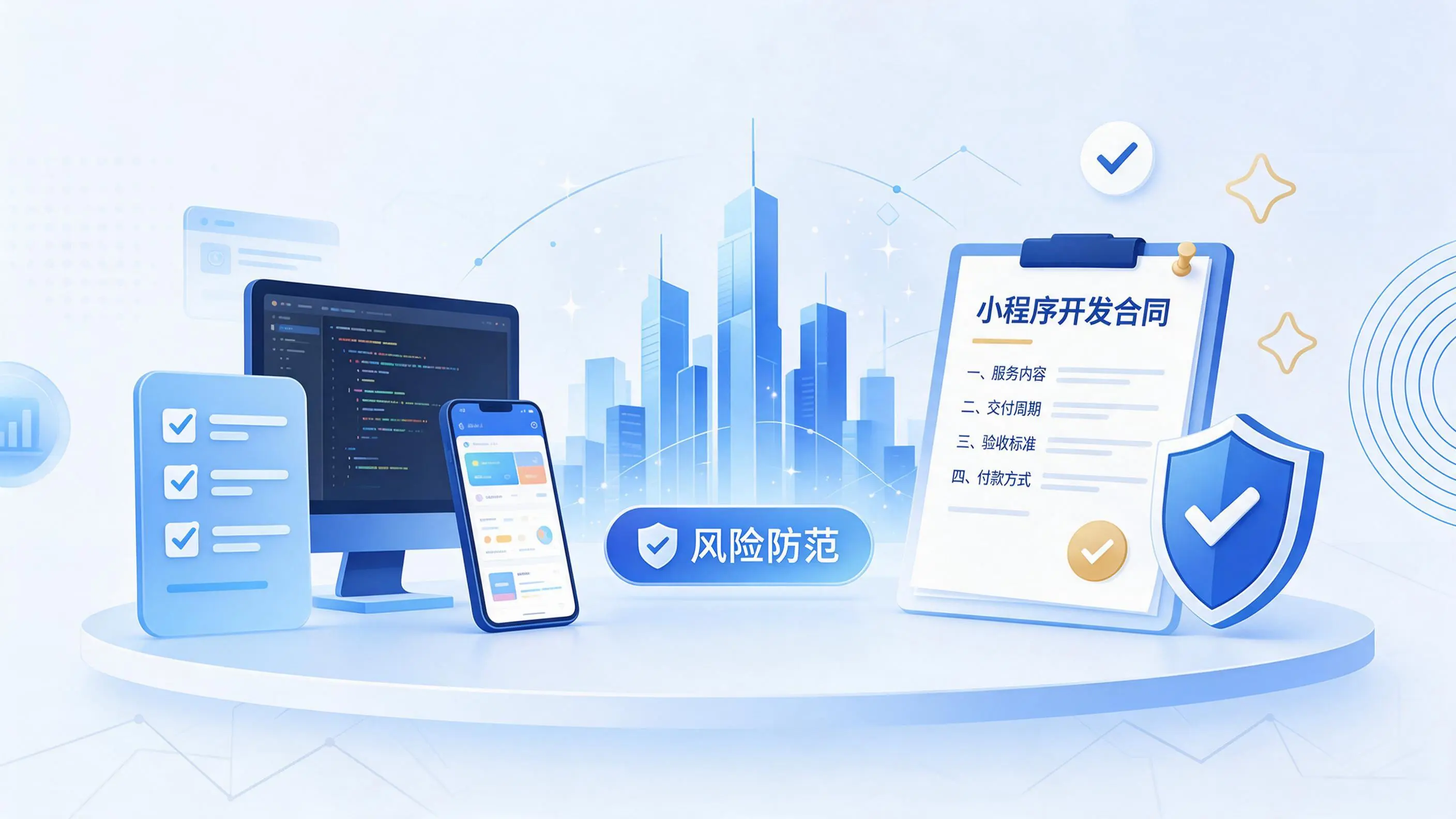 南通小程序开发避免踩坑：合同签订与验收环节注意事项