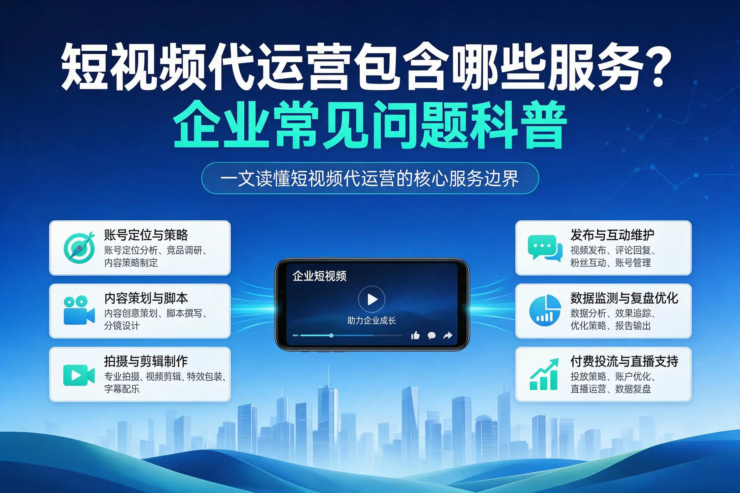 短视频代运营包含哪些服务？南通企业常见问题科普