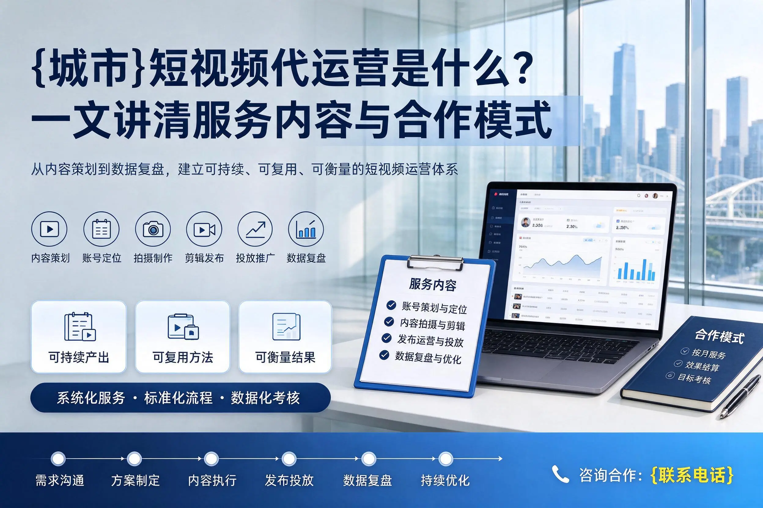 南通短视频代运营是什么？一文讲清服务内容与合作模式