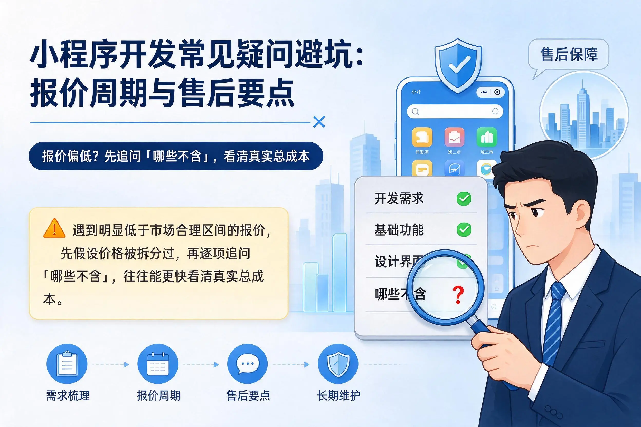 南通小程序开发常见疑问避坑:报价周期与售后要点