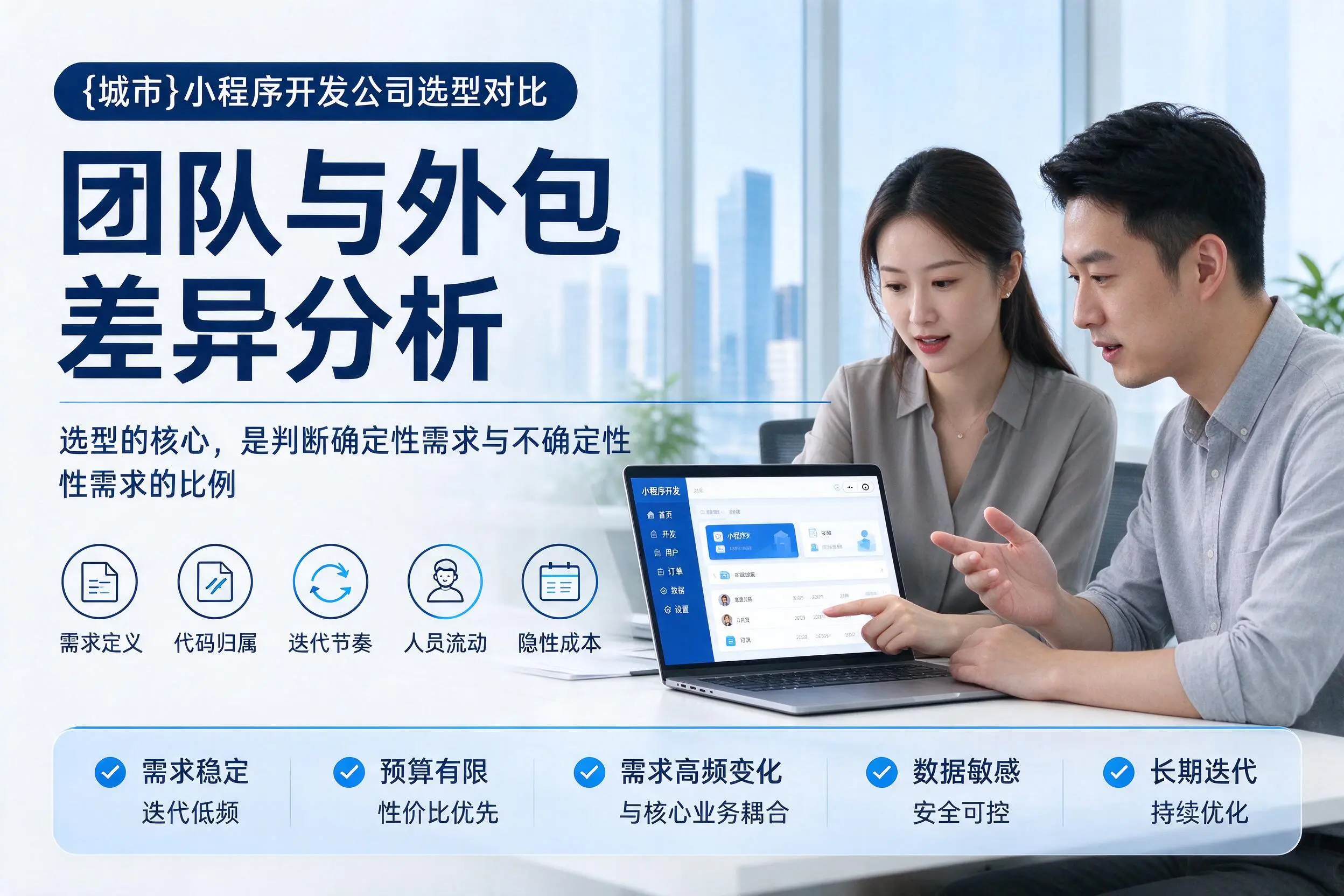 南通小程序开发公司选型对比：团队与外包差异分析