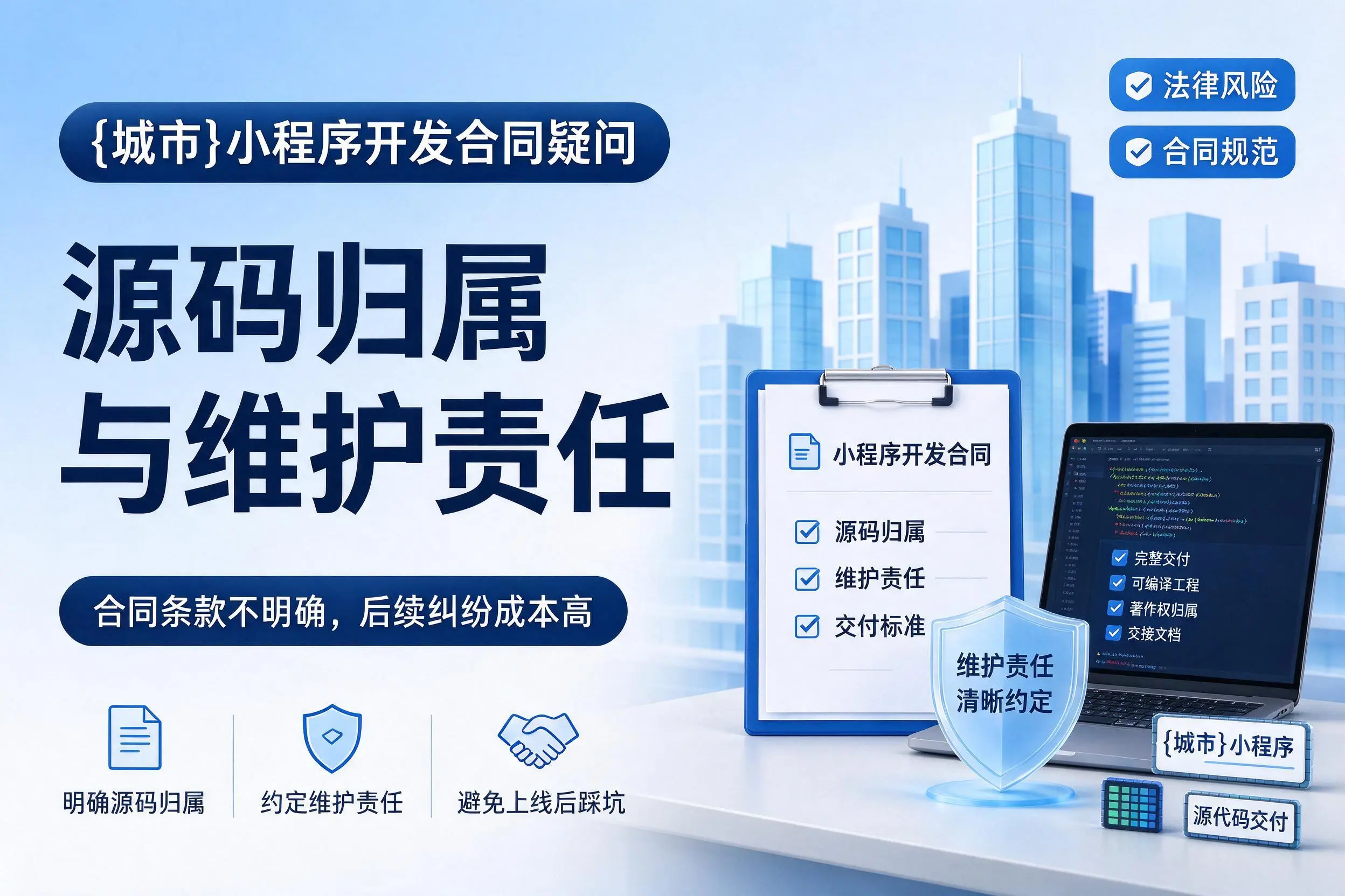 南通小程序开发合同疑问:源码归属与维护责任